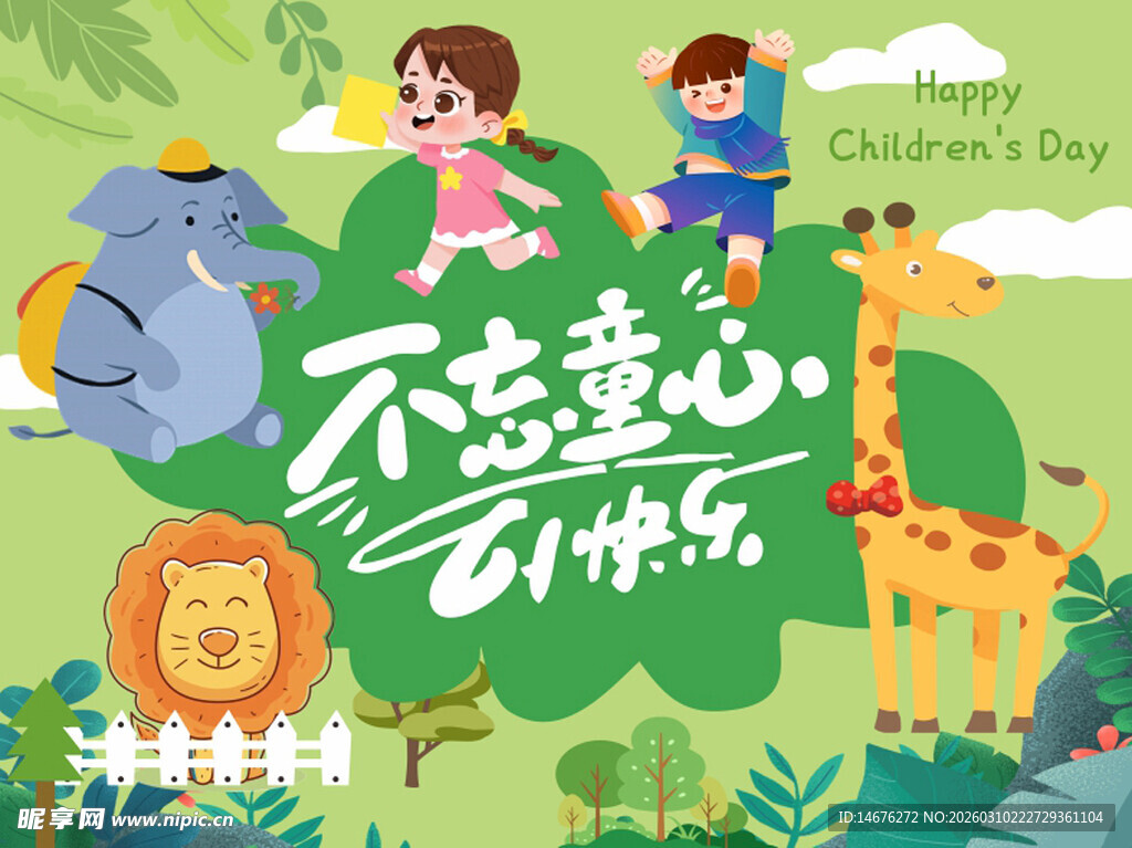 欢乐六一儿童节童趣场景