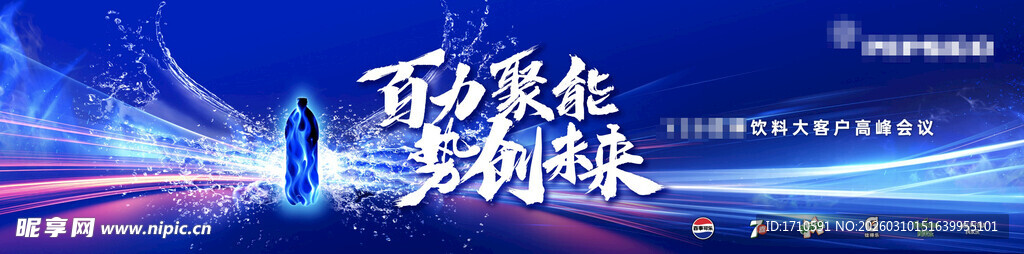 饮料企业客户峰会主视觉