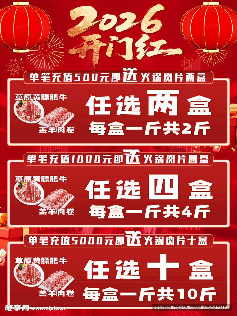 开门红海报商品火锅肉片