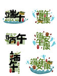 端午主题艺术字设计