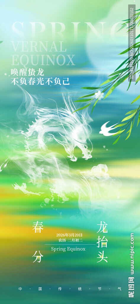 春分龙抬头