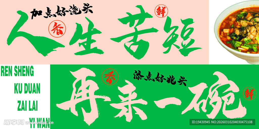 人生苦短 再来一碗