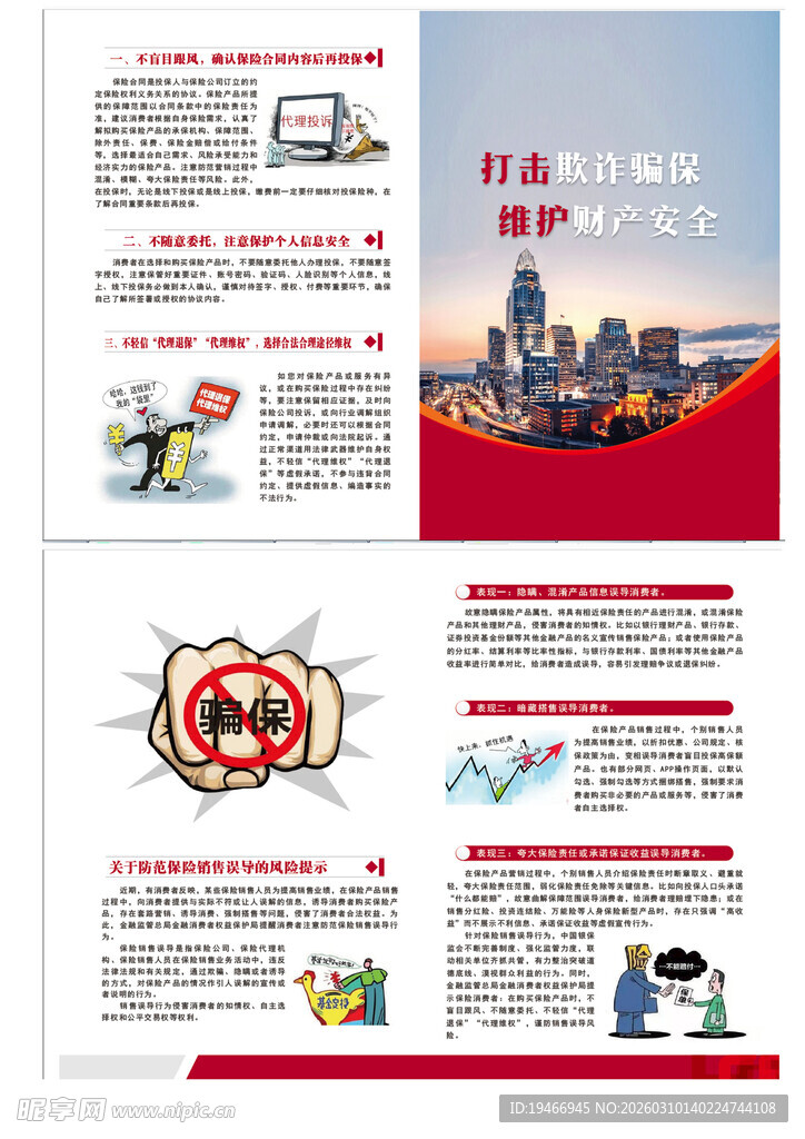 防范保险销售误导