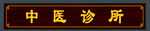中医诊所牌匾