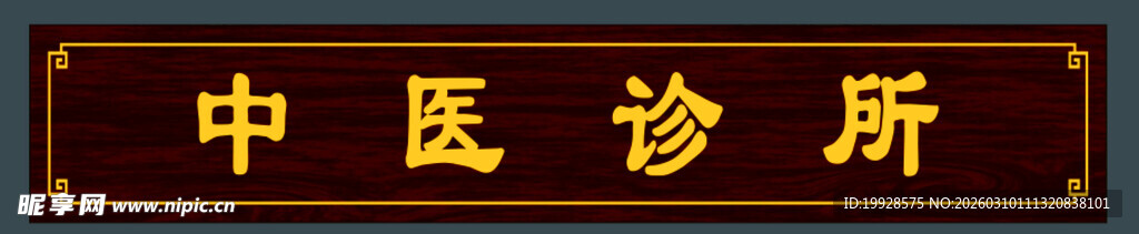 中医诊所牌匾