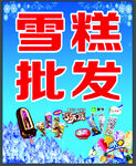 雪糕批发