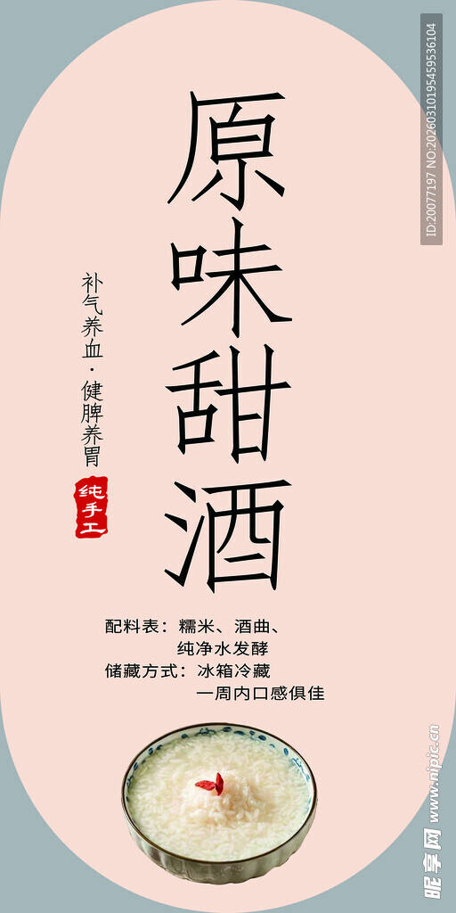 原味甜酒传统美味之选