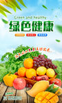 绿色健康多彩新鲜水果汇