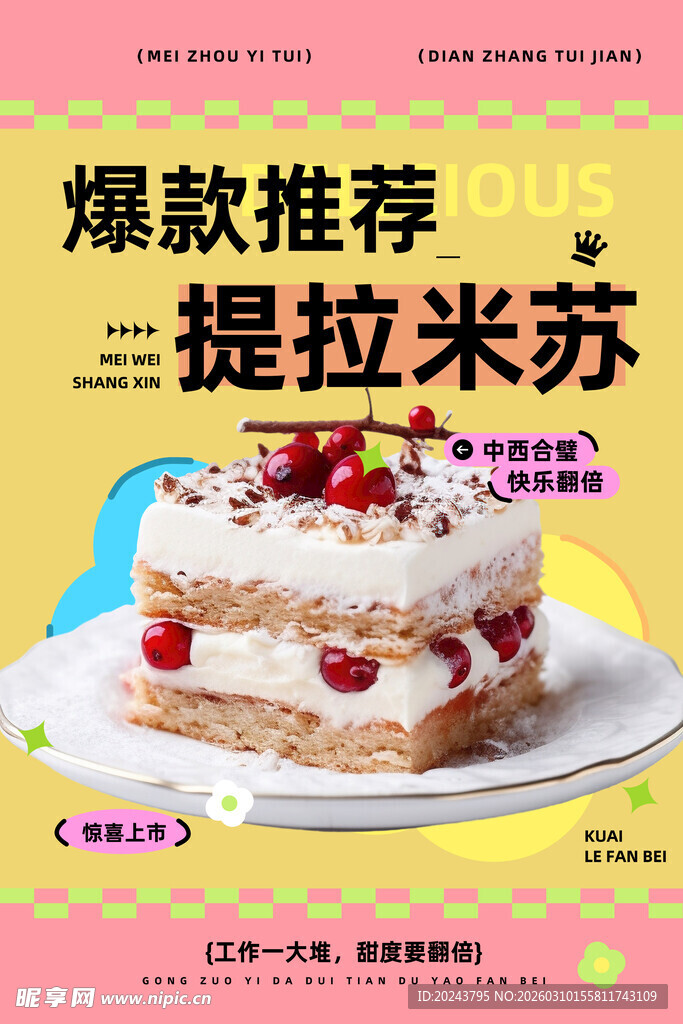 爆款推荐提拉米苏蛋糕