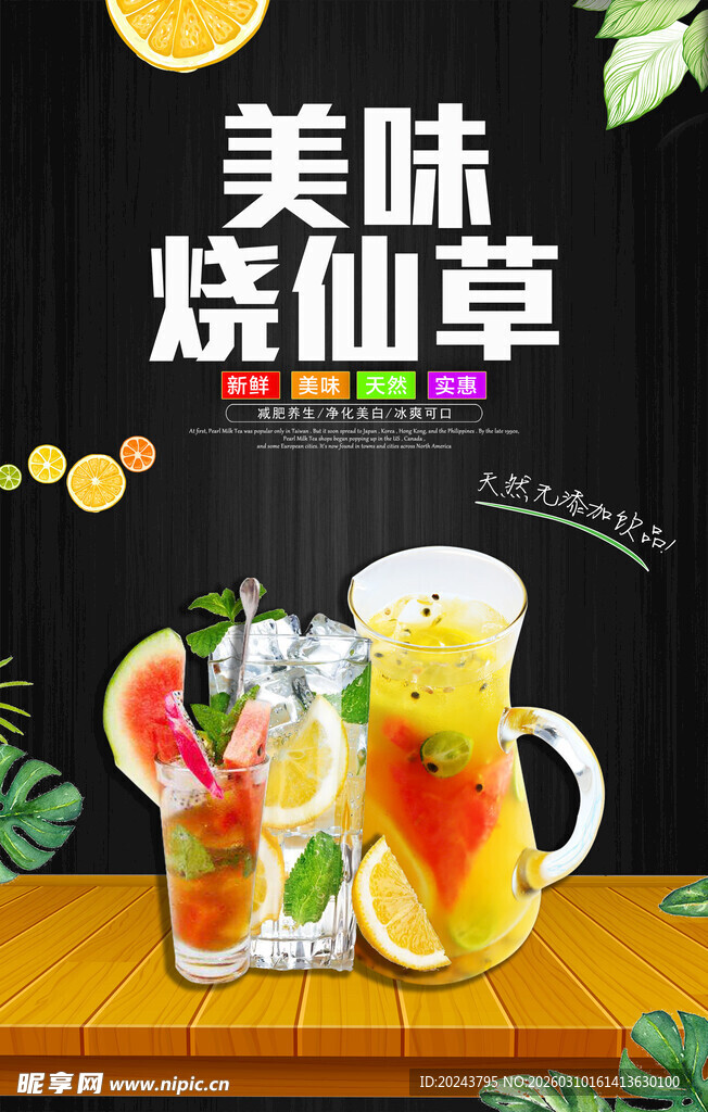 美味烧仙草饮品展示