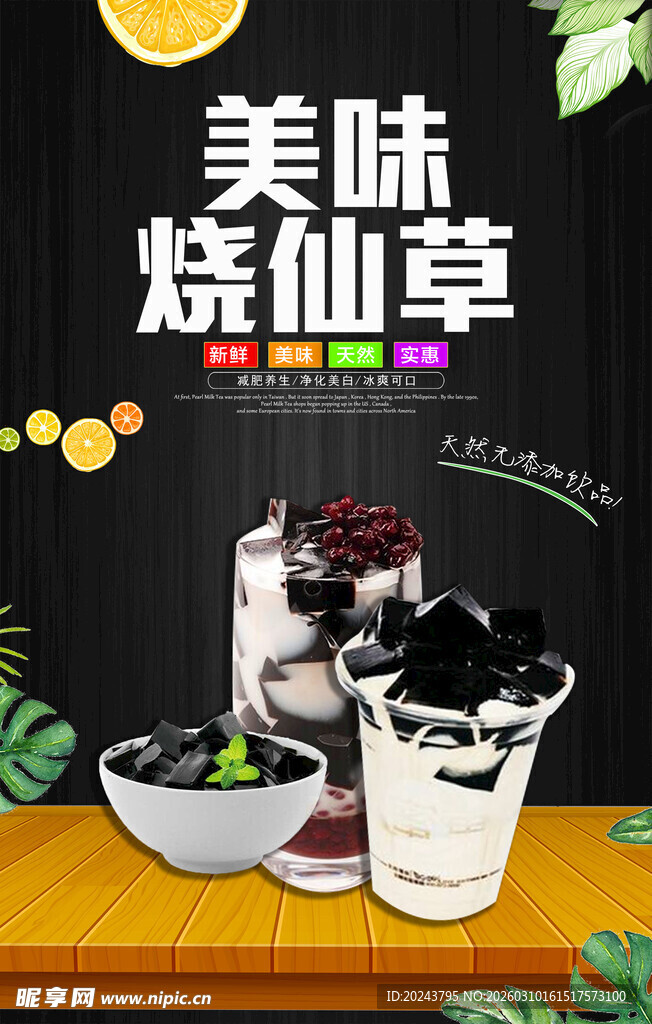 美味烧仙草饮品展示