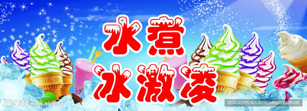 冰雪冰激凌主题场景