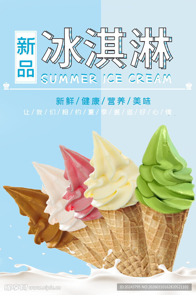 新品冰淇淋甜筒展示