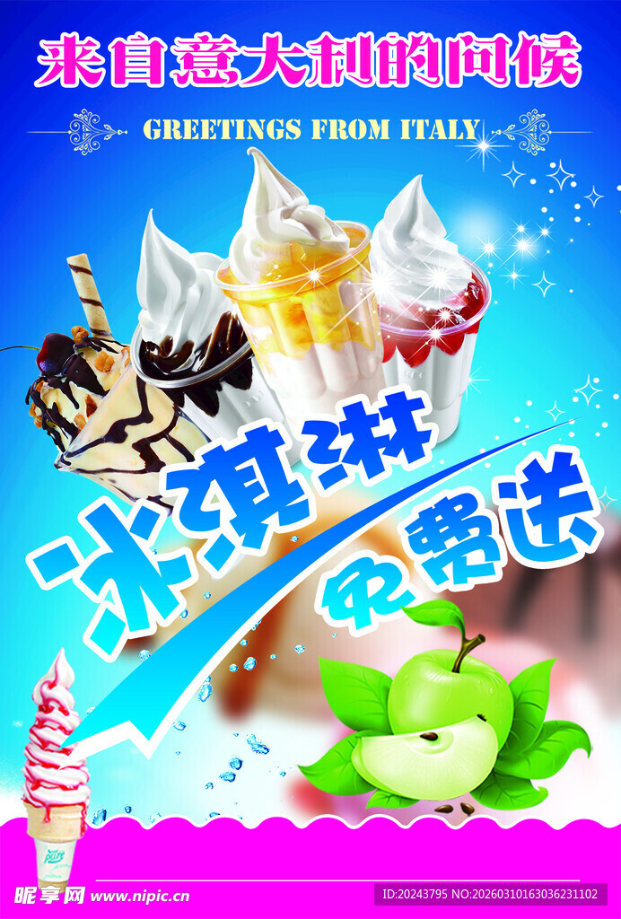 冰淇淋大促销免费送