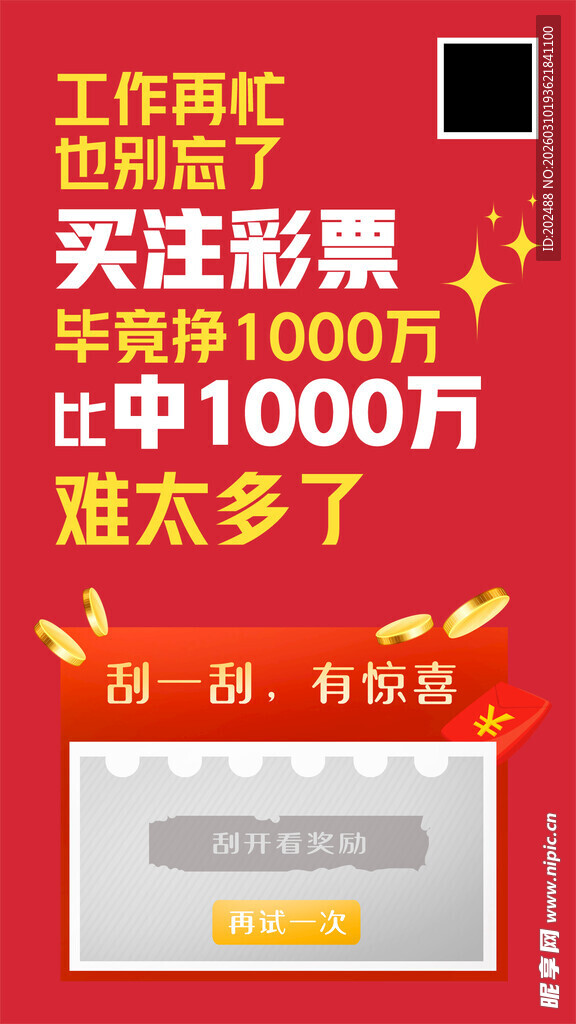 红色简约彩票刮刮乐海报