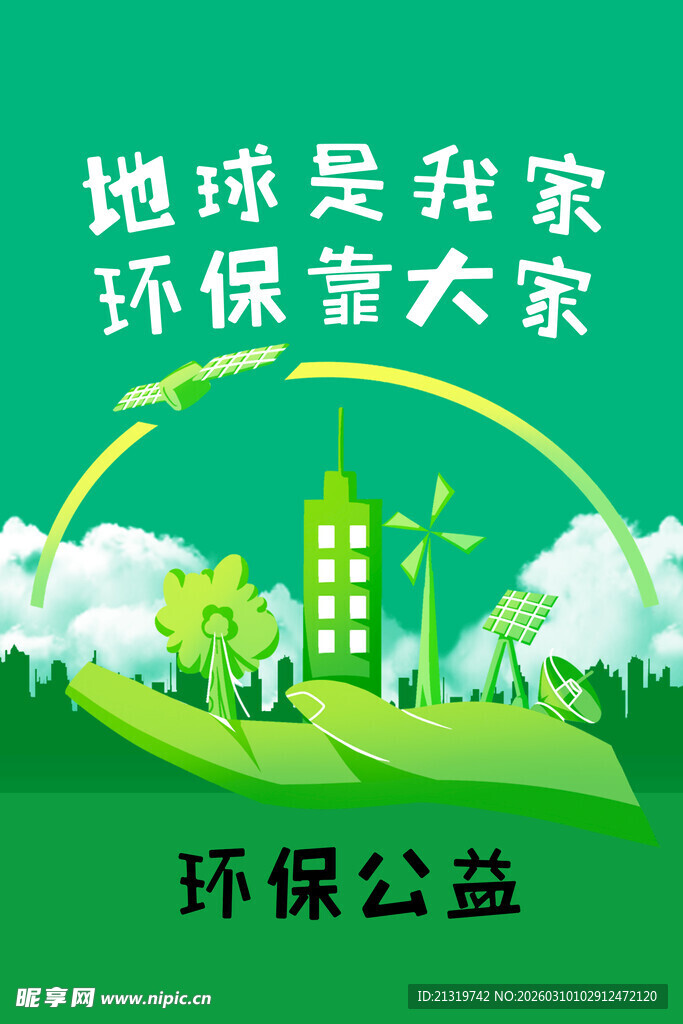 环保公益海报