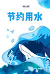 节约用水海报