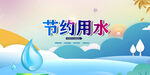 节约用水展板