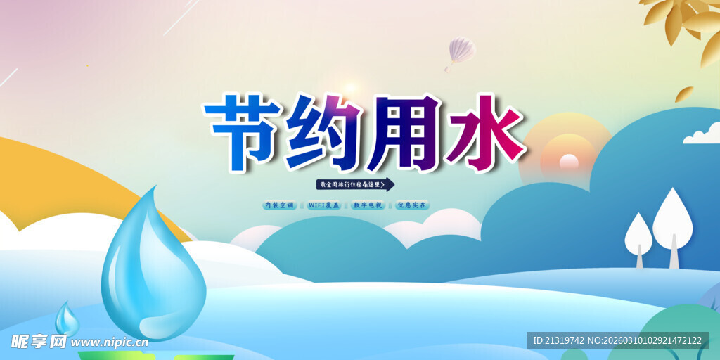 节约用水展板