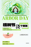植树节公益海报