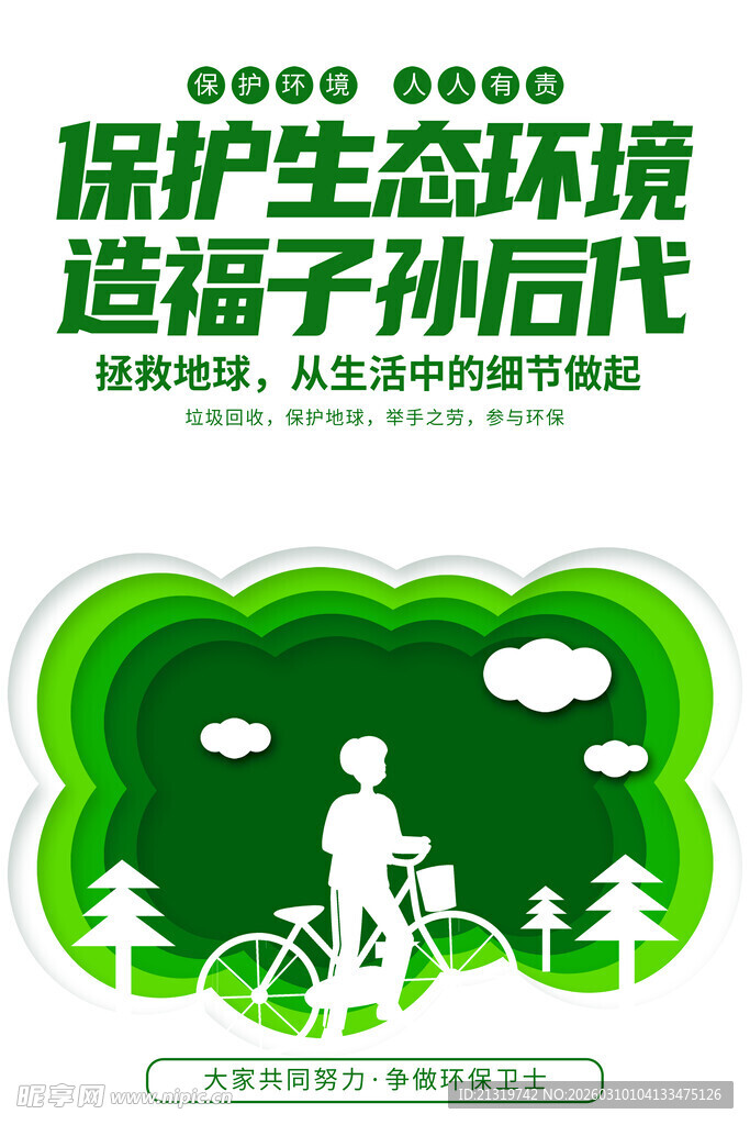 保护生态环境海报