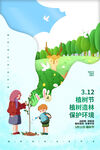 植树节创意海报