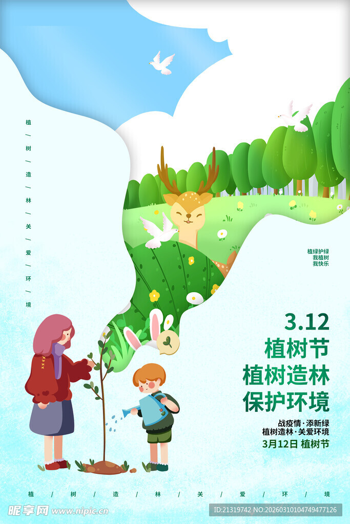 植树节创意海报