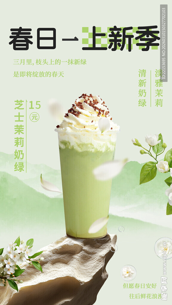 简约青色春季抹茶奶茶海报