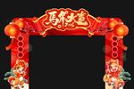 马年大吉拱门