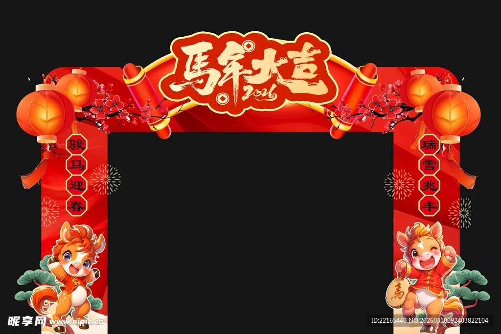 马年大吉拱门