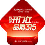 开门红品质315地贴
