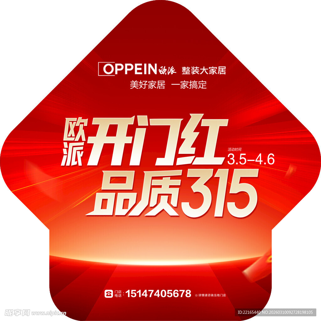 开门红品质315地贴