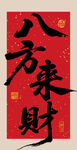 八方来财书法作品