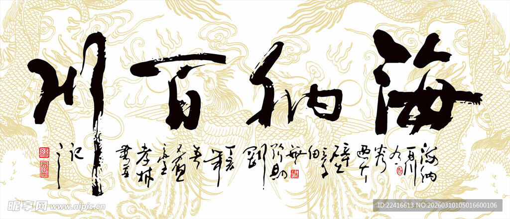 海纳百川书法艺术作品