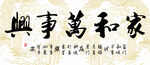 家和万事兴书法作品