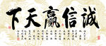 诚信赢天下书法作品