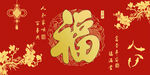 喜庆福字背景图
