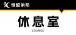 休息室标识牌