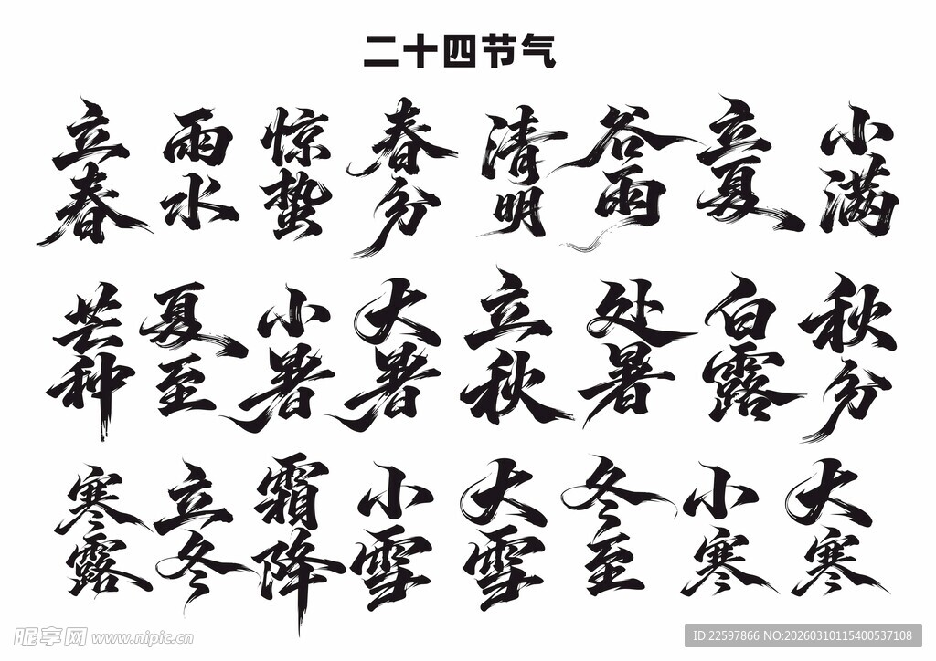 二十四节气 毛笔字