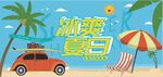 夏日沙滩汽车休闲图景
