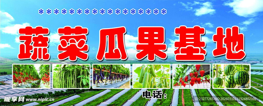 蔬菜瓜果种植基地
