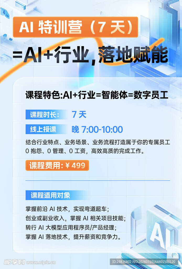 AI课程海报
