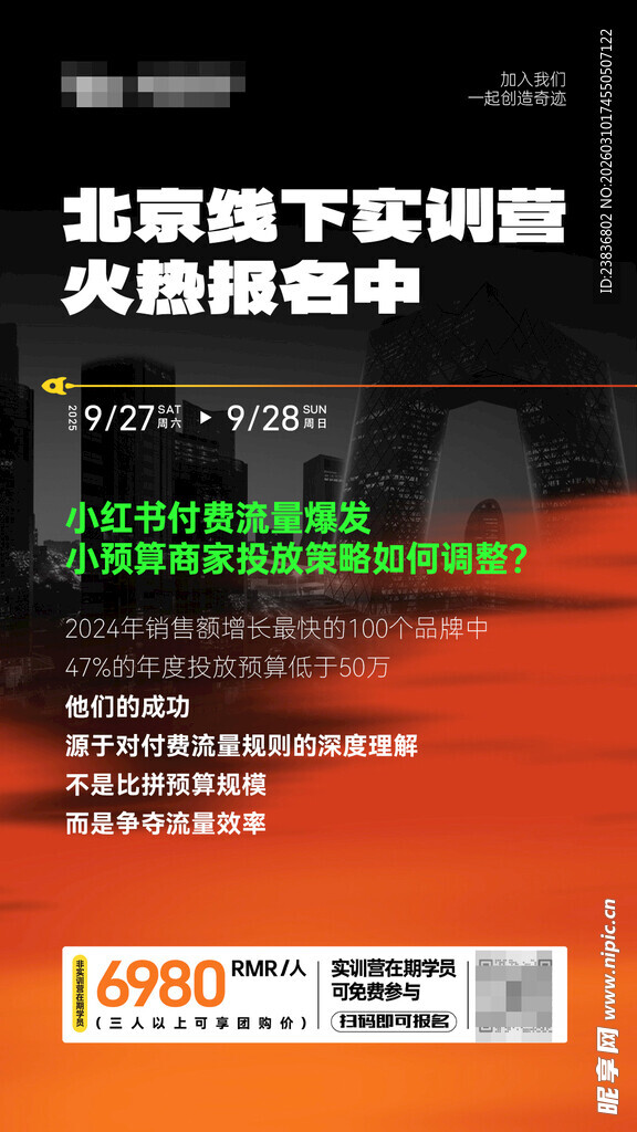 北京线下训班火热报名海报