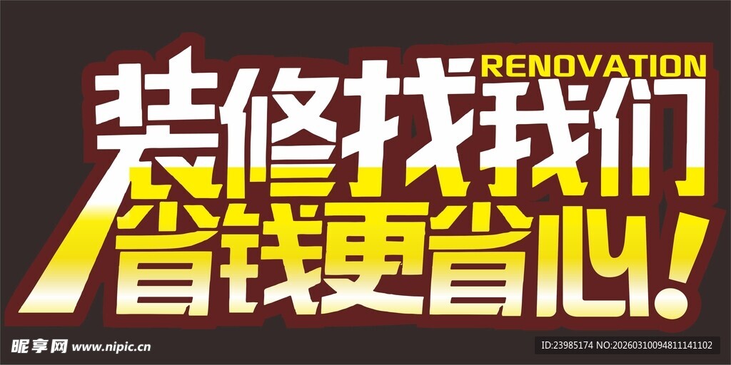 装修省钱找我们