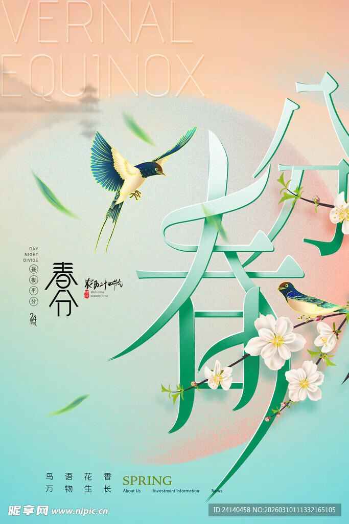 春日花鸟诗意插画