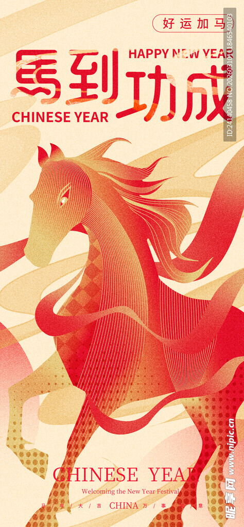 马到成功剪纸风格艺术图