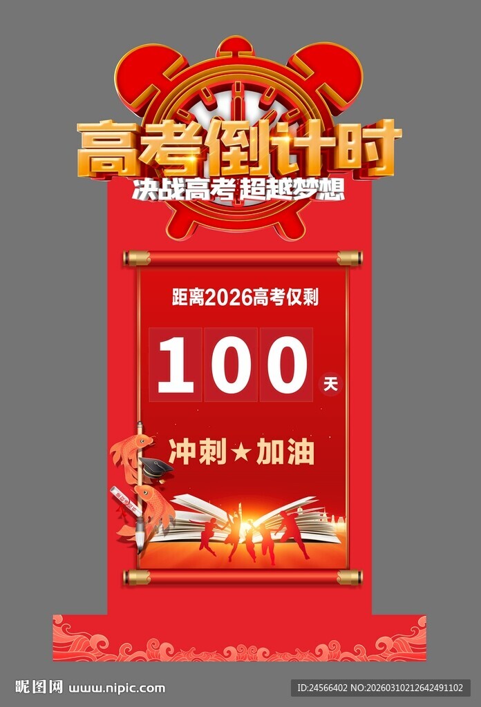 高考倒计时