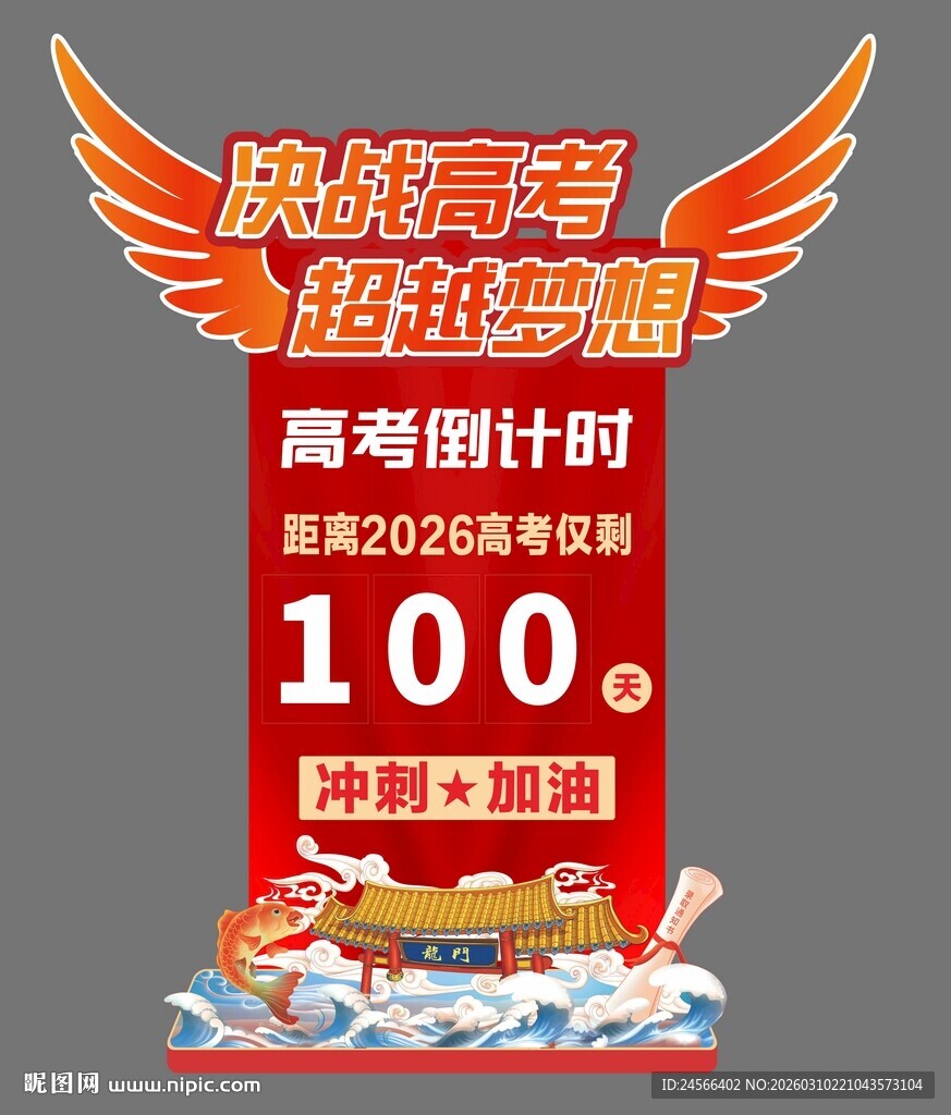 高考倒计时