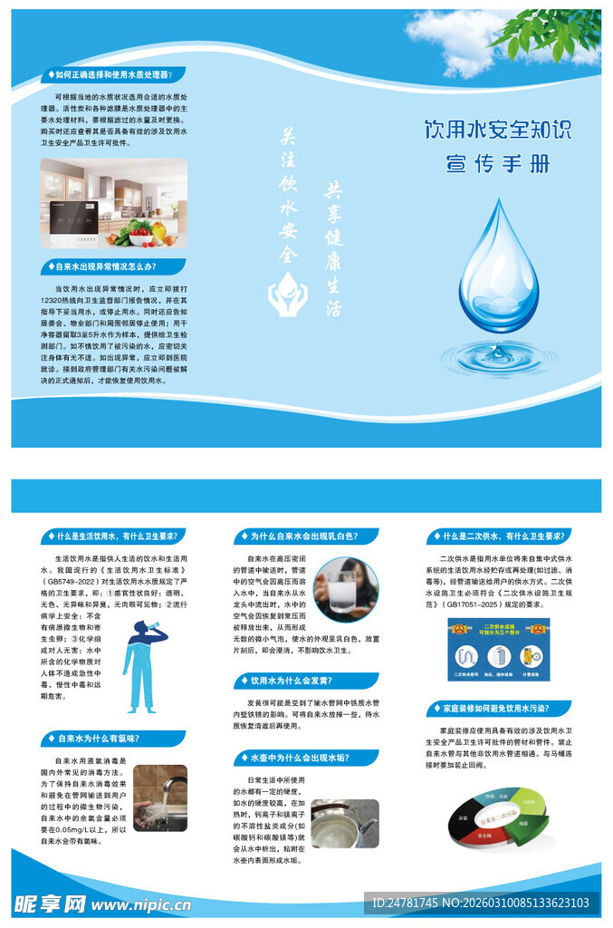饮用水安全三折页