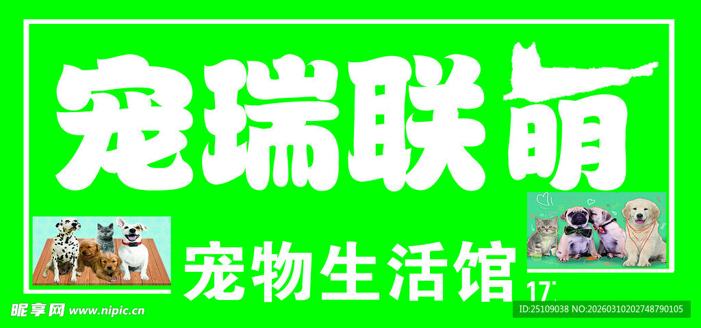 宠瑞联萌宠物生活馆